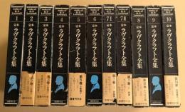 定本　ラヴクラフト全集　全11冊揃い　