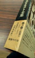 定本　ラヴクラフト全集　全11冊揃い　