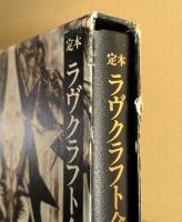 定本　ラヴクラフト全集　全11冊揃い　