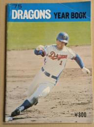 中日ドラゴンズ　イヤーブック　昭和50年度　(DRAGONS YEARBOOK　1975年)