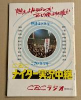 中日ドラゴンズ　イヤーブック　昭和50年度　(DRAGONS YEARBOOK　1975年)