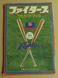 日本ハム ファイターズ　'75 ガイドブック