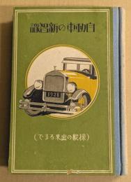 自動車の新智識　(趣味の文化叢書4)