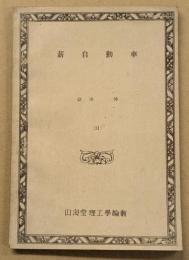 薪自動車