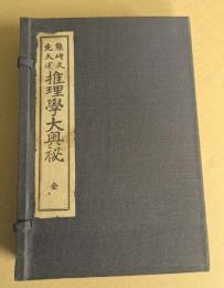 熊崎式 先天運　推理学大奥秘　全　(乾坤2巻 帙入り。著者署名入り。)