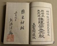 熊崎式 先天運　推理学大奥秘　全　(乾坤2巻 帙入り。著者署名入り。)