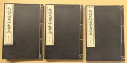 熊崎式姓名学大奥義  全　(天・地・人 3巻帙入り　著者署名入り）