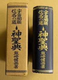 宇宙の開顯 信名の道 丶神聖典　(ちゅ神聖典)