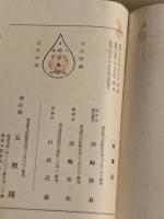 宇宙の開顯 信名の道 丶神聖典　(ちゅ神聖典)