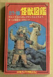 怪獣図鑑　(少年ブック7月号ふろく)