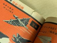 怪獣図鑑　(少年ブック7月号ふろく)