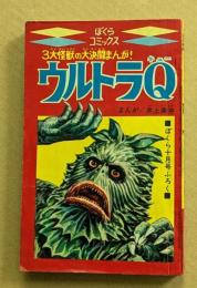 ぼくらコミックス　ウルトラQ  (ぼくら十月号ふろく)　　3大怪獣の大決闘まんが！