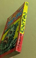 ぼくらコミックス　ウルトラQ  (ぼくら十月号ふろく)　　3大怪獣の大決闘まんが！