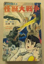 怪獣大戦争 / まぼろしのエース / 雪の子コン太　(少年ブック 新年創刊号ふろく）