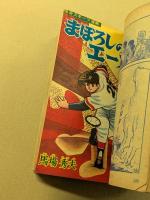 怪獣大戦争 / まぼろしのエース / 雪の子コン太　(少年ブック 新年創刊号ふろく）