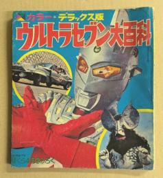 カラー デラックス版　ウルトラセブン大百科　　(ぼくら4月号ふろく)