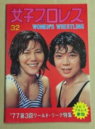女子プロレス　32　'77 第3回ワールド・リーグ特集　パンフレット　