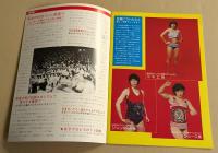 女子プロレス　32　'77 第3回ワールド・リーグ特集　パンフレット　