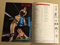 女子プロレス　32　'77 第3回ワールド・リーグ特集　パンフレット　