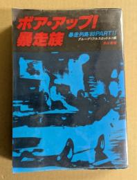 ボア・アップ！暴走族 　 暴走列島'80 PART2