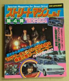 ストリートマシン　as No.1 第4弾　'82ホットサマーバージョン号　(別冊AUTO SPORT)
