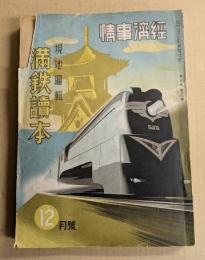 満鉄読本　現地編集　経済事情特別号　(第九巻　第一二号）