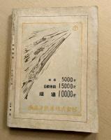 満鉄読本　現地編集　経済事情特別号　(第九巻　第一二号）