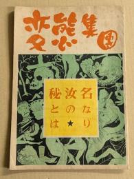 変態集団　(カストリ雑誌)
