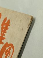 変態集団　(カストリ雑誌)