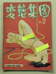 変態集団　No.2  日本第三奇書(限定版)　　(カストリ雑誌)