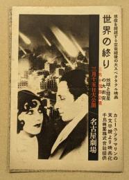 世界の終り　戦前　映画チラシ　名古屋劇場　アベル・ガンス監督　三つ折り