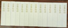 霊界物語　　全14巻揃い