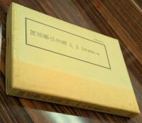 阿部泰山全集　全22巻揃い