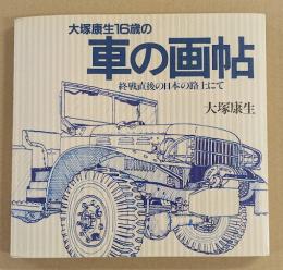 大塚康生16歳の車の画帖 　 終戦直後の日本の路上にて