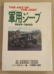 軍用ジープ　 1941-1945　　THE ART OF THE JEEP