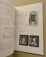 年報　日本テレビジョン学会　昭和9年版