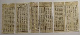 古今歴代標註釈十九史略通考　　　(断簡6枚)
