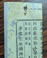 古今歴代標註釈十九史略通考　　　(断簡6枚)
