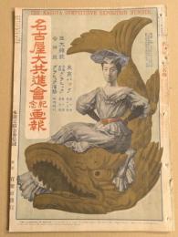 名古屋大共進会紀念画報　(難あり)