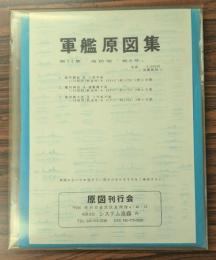 軍艦原図集　第14集　海防艦「第8号」