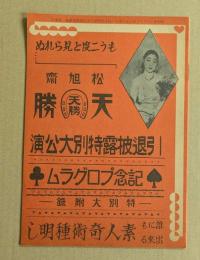 松旭齋 天勝　引退披露特別大公演　記念プログラム　復刻版