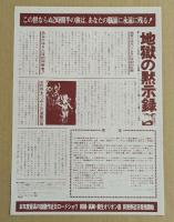 地獄の黙示録　映画チラシ　群馬版　前橋・高崎・桐生オリオン座　単色刷り
