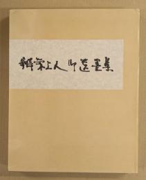 辨栄上人御遺墨集