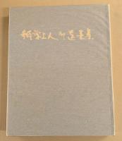 辨栄上人御遺墨集
