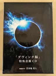 ダヴィンチ脳　特殊音源CD　(CD2枚＋DVD1枚の計3枚入り)