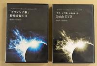 ダヴィンチ脳　特殊音源CD　(CD2枚＋DVD1枚の計3枚入り)