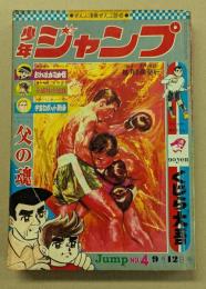 少年ジャンプ　昭和43年9月12日号　　No.4