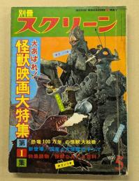 別冊スクリーン　大あばれ！　怪獣映画大特集 第1集　(1967年5月)