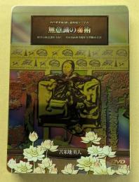 無意識の魔術　DVD　バーチャル Dr.苫米地ワークス　