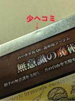 無意識の魔術　DVD　バーチャル Dr.苫米地ワークス　